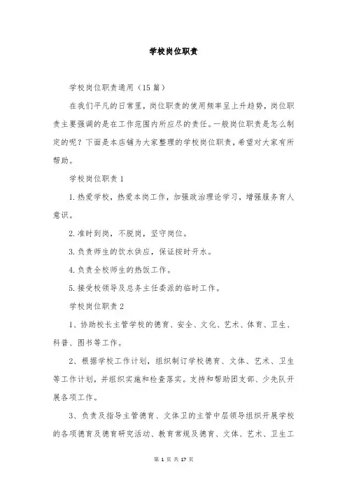 学校岗位职责
