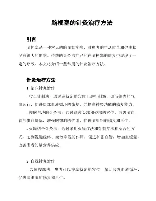 脑梗塞的针灸治疗方法
