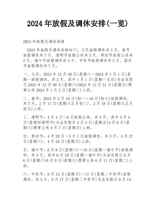 2024年放假及调休安排(一览)