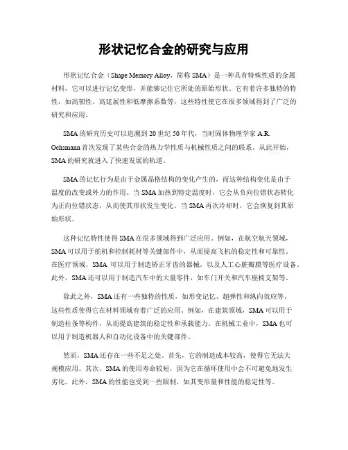 形状记忆合金的研究与应用