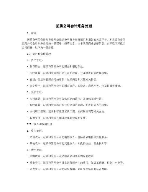 医药公司会计账务处理