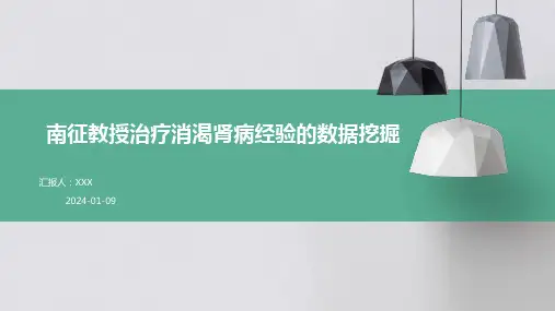 南征教授治疗消渴肾病经验的数据挖掘演示课件