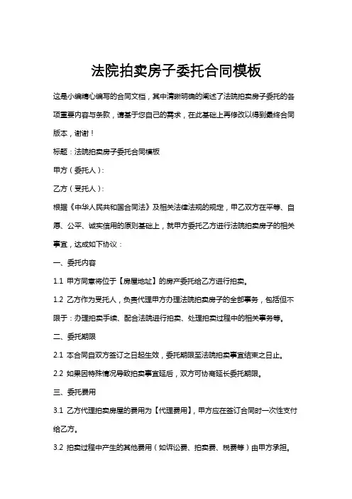 法院拍卖房子委托合同模板