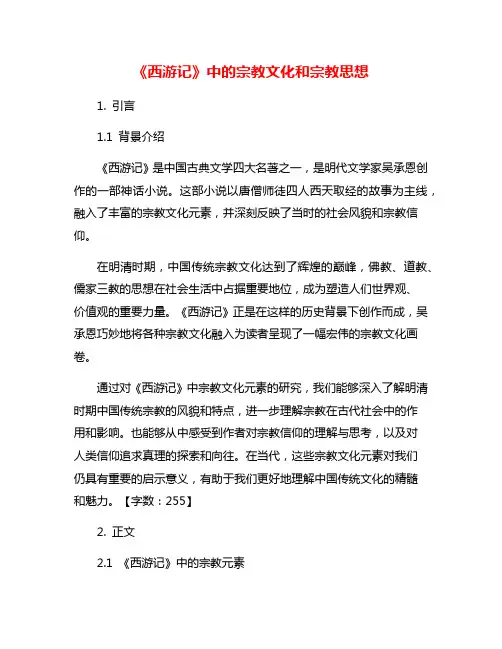 《西游记》中的宗教文化和宗教思想