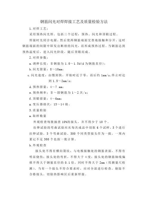 钢筋闪光对焊焊接工艺及质量检验方法