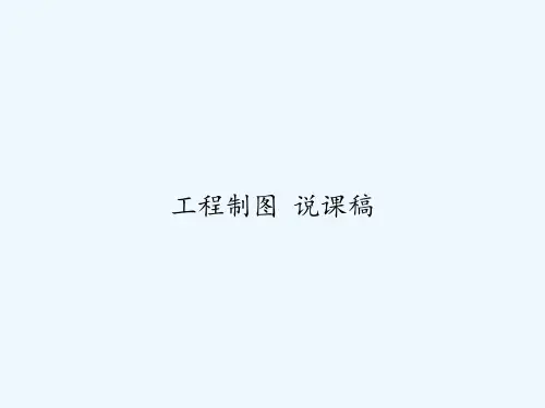 工程制图 说课稿 PPT