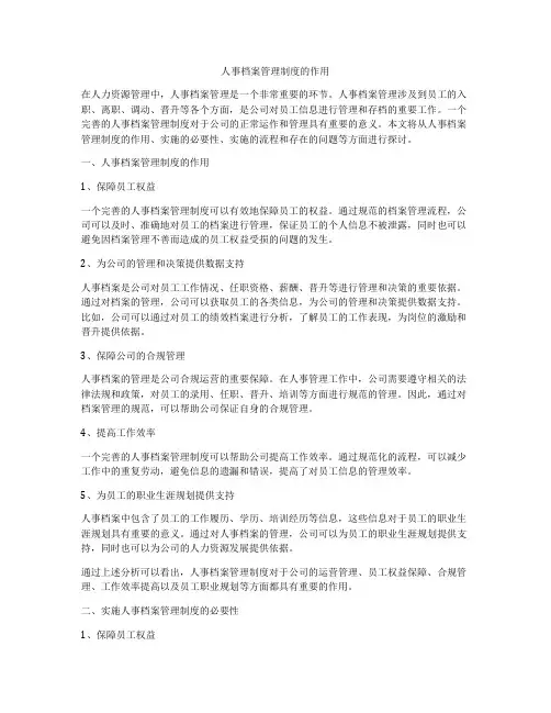 人事档案管理制度的作用