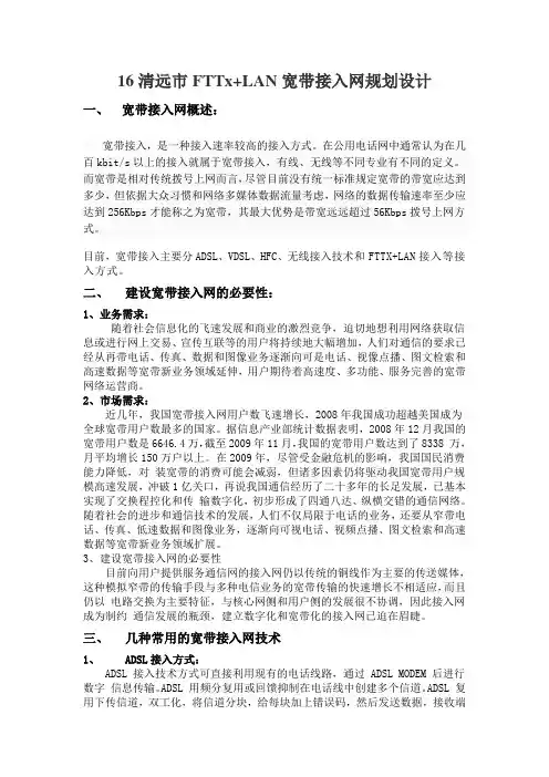 清远市FTTx LAN宽带接入网规划设计范文
