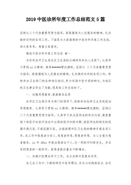 2019中医诊所年度工作总结范文5篇