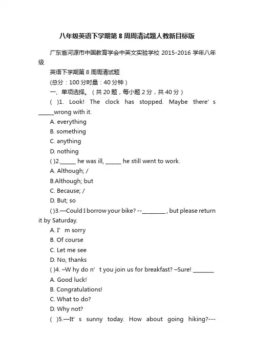 八年级英语下学期第8周周清试题人教新目标版