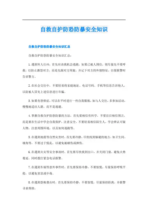 自救自护防恐防暴安全知识