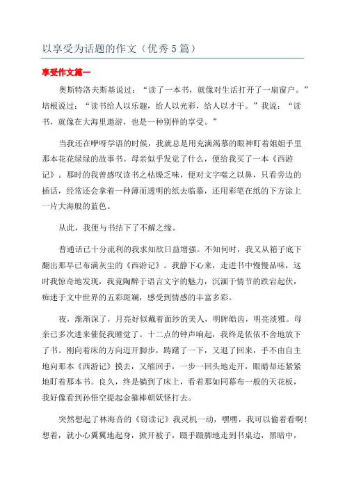 以享受为话题的作文(优秀5篇)