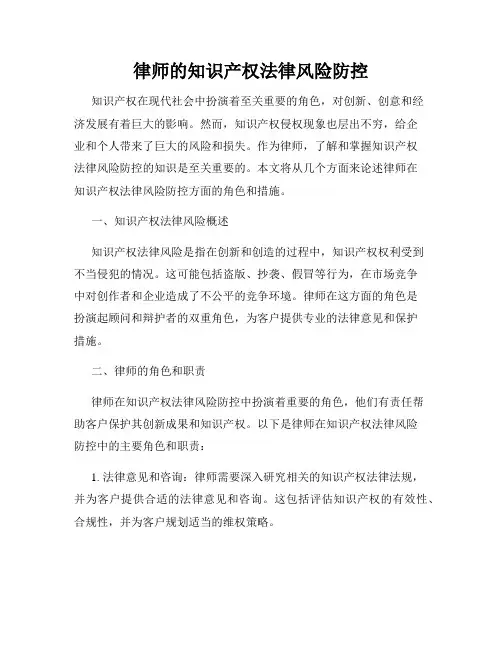 律师的知识产权法律风险防控