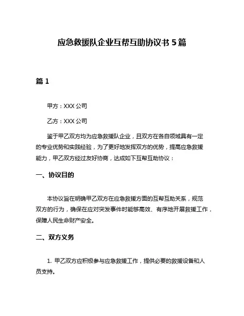 应急救援队企业互帮互助协议书5篇