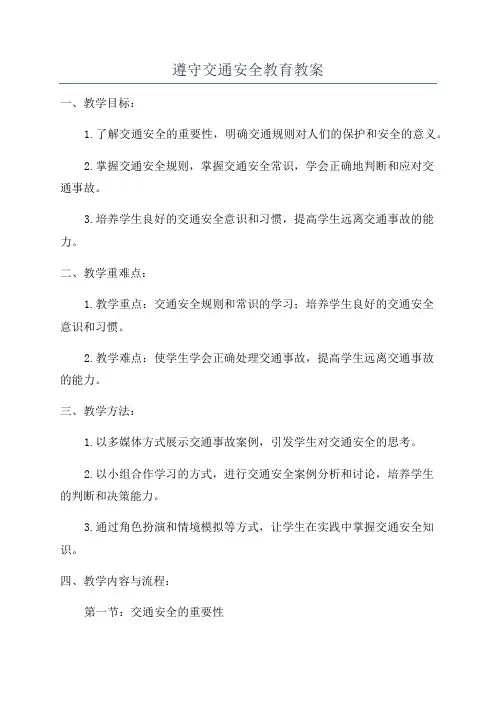 遵守交通安全教育教案