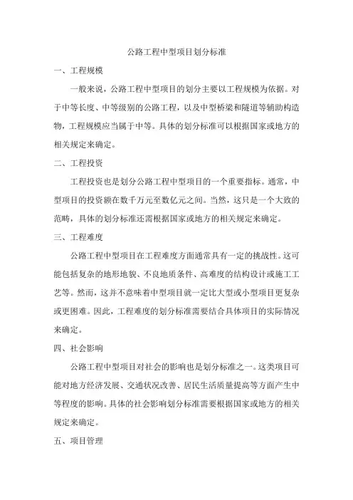 公路工程中型项目划分标准