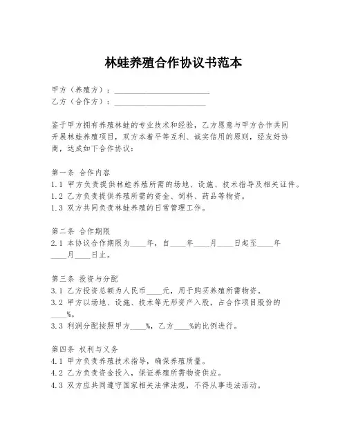 林蛙养殖合作协议书范本