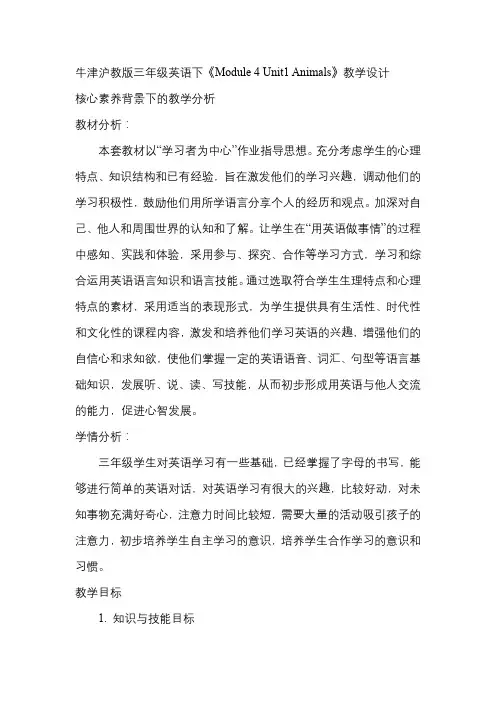 《Module4Unit1Animals》(教学设计)牛津沪教版英语三年级上册