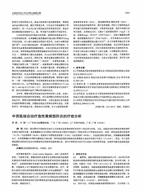 中西医结合治疗急性黄疸型肝炎的疗效分析