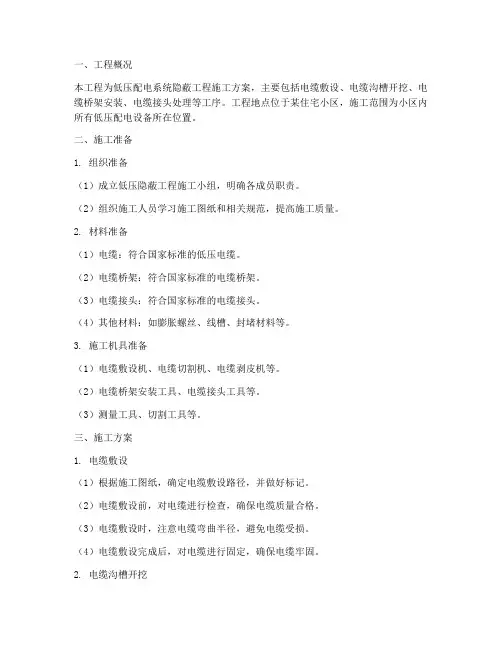 低压隐蔽工程施工方案