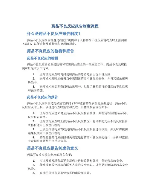 药品不良反应报告制度流程