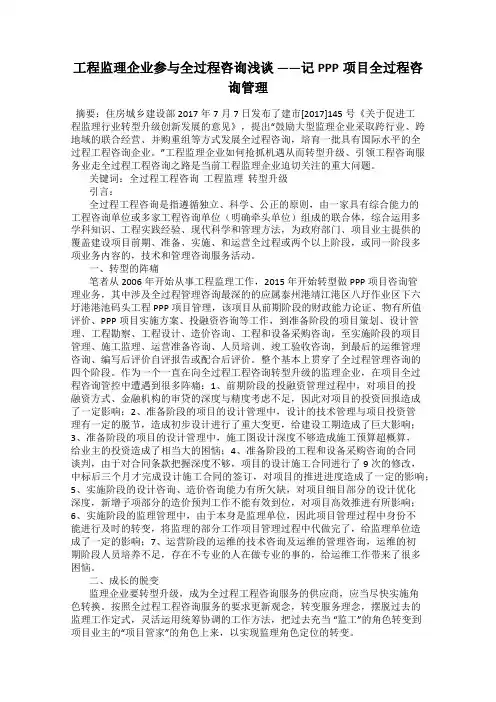 工程监理企业参与全过程咨询浅谈 ——记PPP项目全过程咨询管理