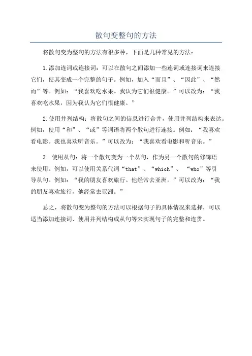 散句变整句的方法