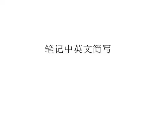 笔记中英文简写