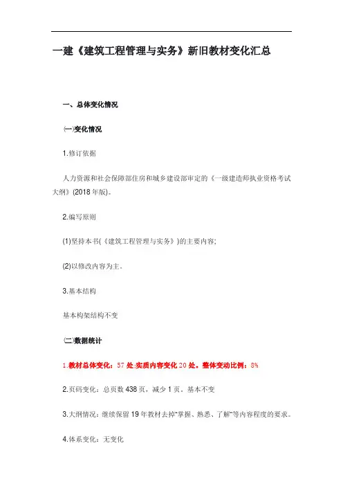 一建《建筑工程管理与实务》新旧教材变化汇总【最新版】