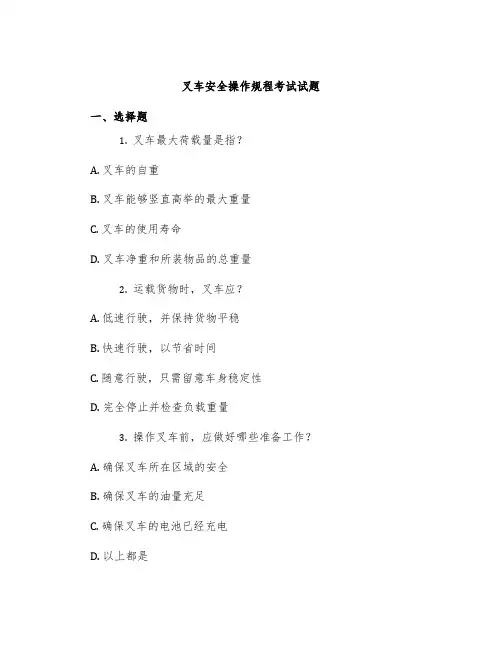 叉车安全操作规程考试试题