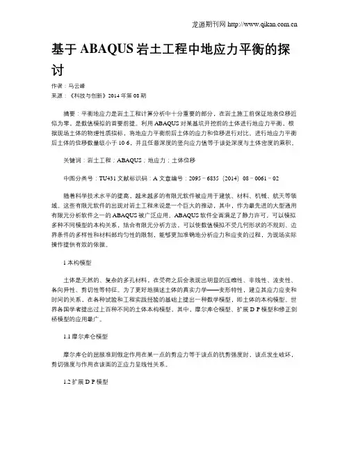 基于ABAQUS岩土工程中地应力平衡的探讨