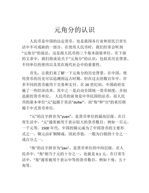 元角分的认识