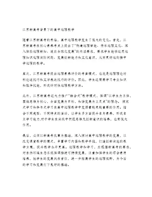 浅谈江苏新高考背景下的高中地理教学