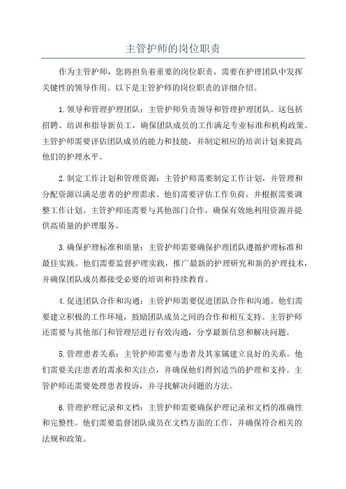 主管护师的岗位职责