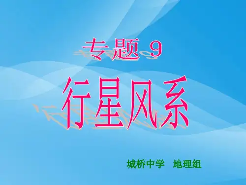 高考复习专题9：行星风系ppt 人教课标版优质课件
