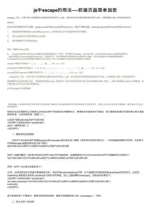 js中escape的用法----前端页面简单加密