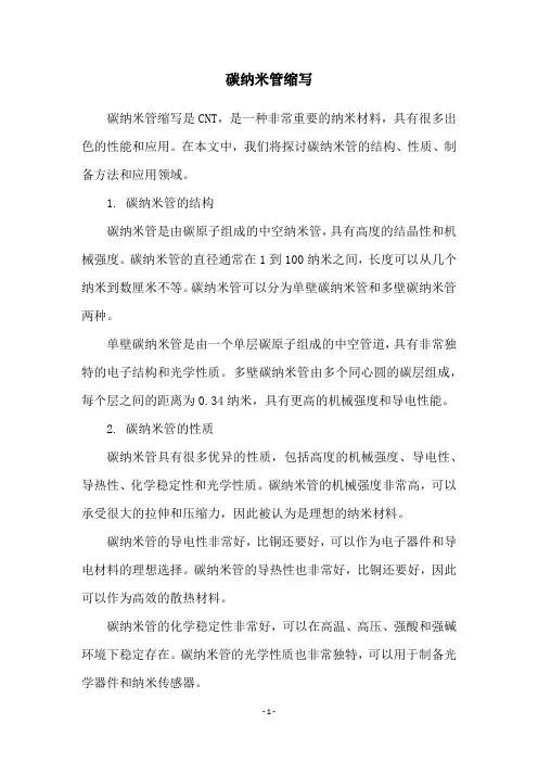 碳纳米管缩写