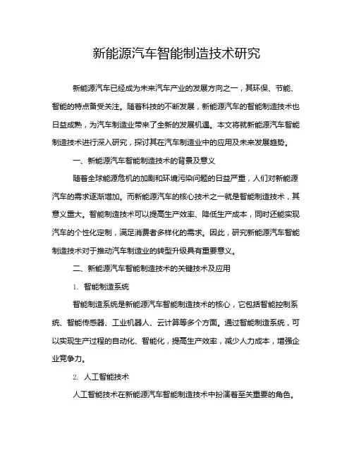 新能源汽车智能制造技术研究