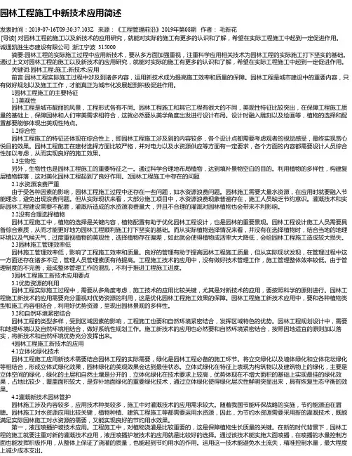 园林工程施工中新技术应用简述