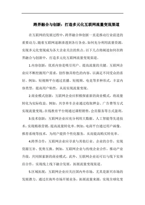 跨界融合与创新：打造多元化互联网流量变现渠道