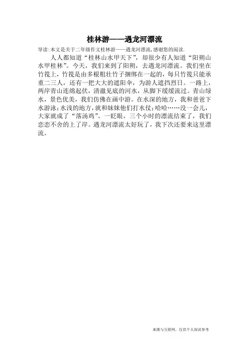 桂林游——遇龙河漂流_二年级作文