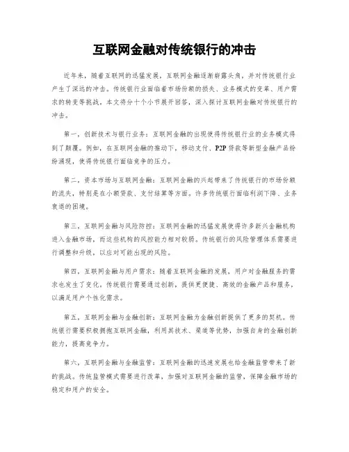 互联网金融对传统银行的冲击