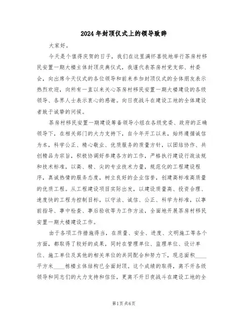 2024年封顶仪式上的领导致辞（二篇）