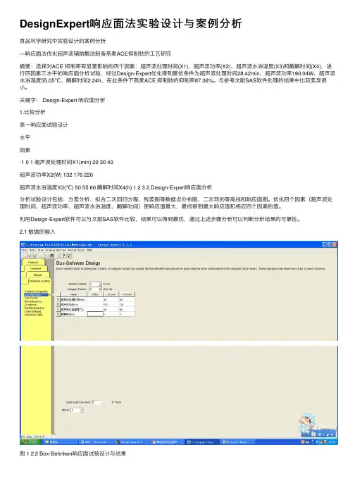 DesignExpert响应面法实验设计与案例分析