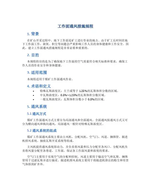 工作面通风措施规程