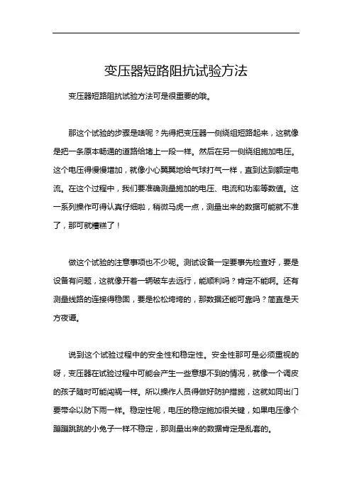 变压器短路阻抗试验方法