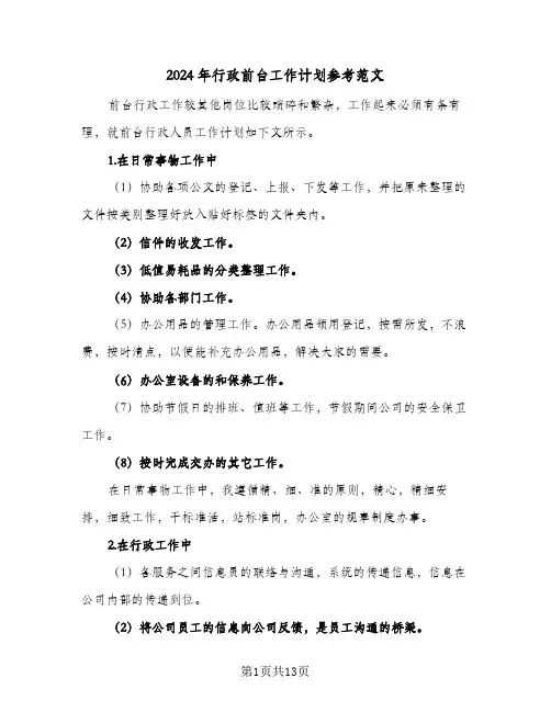2024年行政前台工作计划参考范文（五篇）