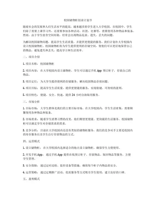 校园储物柜创业计划书