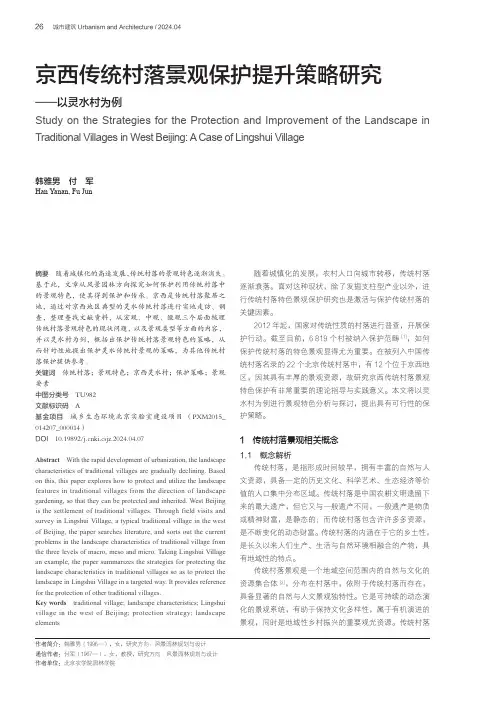 京西传统村落景观保护提升策略研究——以灵水村为例