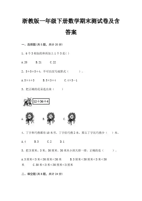 浙教版一年级下册数学期末测试卷及含答案完整版